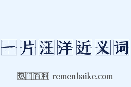 一片汪洋近义词是什么意思的图片